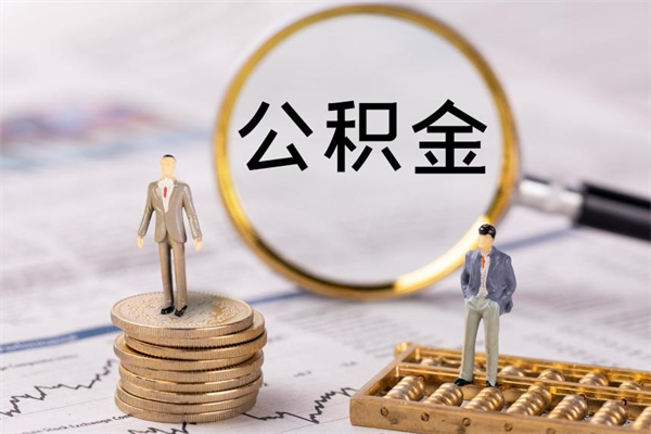渠县缺钱怎么把公积金提取出来（没钱怎么取公积金）