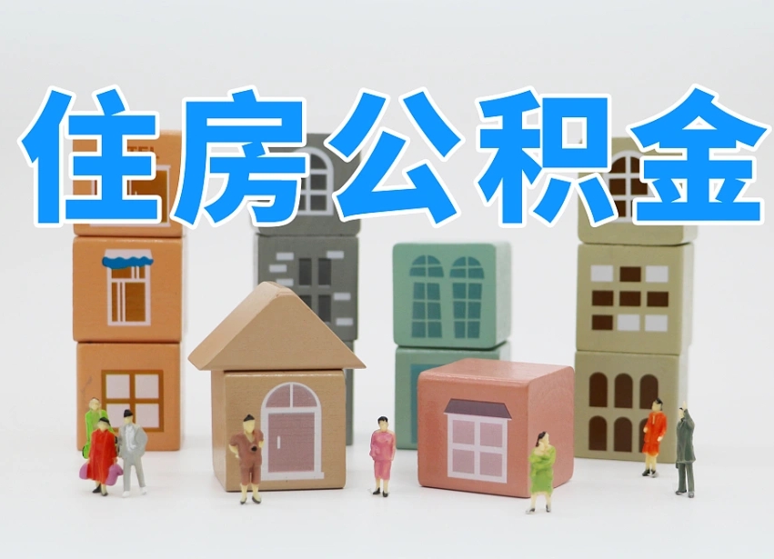 渠县住房公积金离职封存后怎么提取（离职了公积金封存怎么提取）