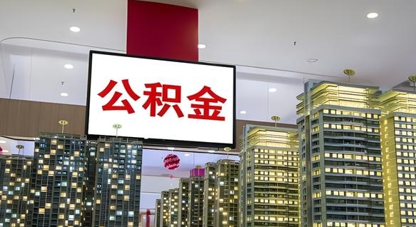 渠县公积金提取出来有什么影响吗（公积金提取出来会不会对自己有影响）
