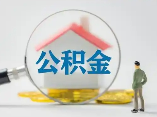 渠县公积金怎么退出来在哪里退（公积金怎么退款申请流程）
