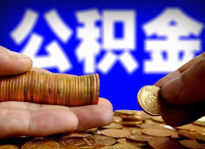 渠县公积金一次取多少（公积金一次最多取多少钱）